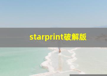 starprint破解版