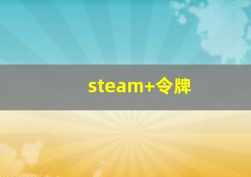 steam+令牌