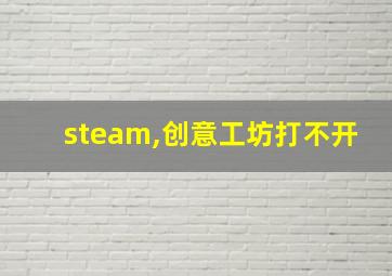 steam,创意工坊打不开