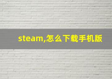 steam,怎么下载手机版