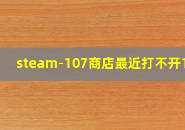 steam-107商店最近打不开107