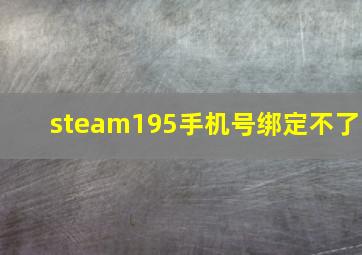 steam195手机号绑定不了