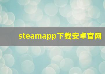 steamapp下载安卓官网