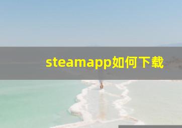 steamapp如何下载