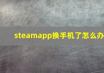 steamapp换手机了怎么办