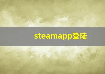 steamapp登陆