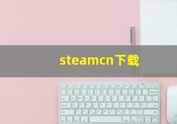 steamcn下载