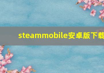 steammobile安卓版下载