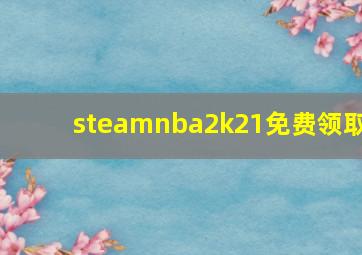 steamnba2k21免费领取