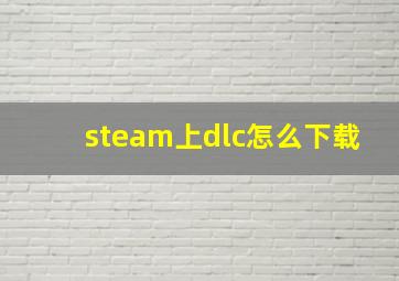 steam上dlc怎么下载