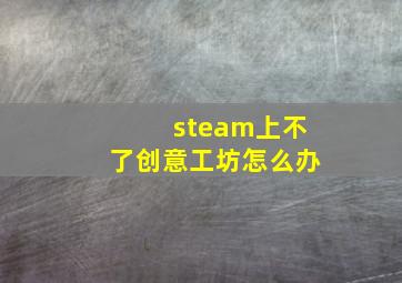 steam上不了创意工坊怎么办