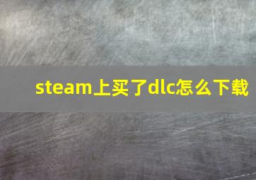 steam上买了dlc怎么下载