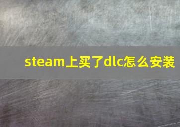 steam上买了dlc怎么安装