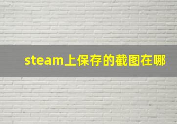 steam上保存的截图在哪