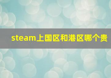 steam上国区和港区哪个贵