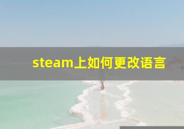 steam上如何更改语言