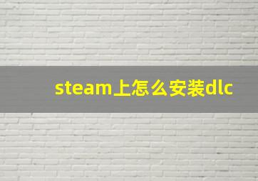 steam上怎么安装dlc