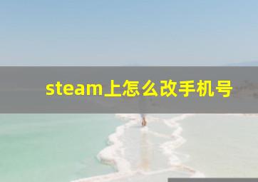 steam上怎么改手机号