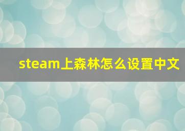 steam上森林怎么设置中文