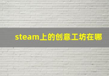 steam上的创意工坊在哪