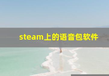 steam上的语音包软件