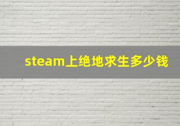 steam上绝地求生多少钱