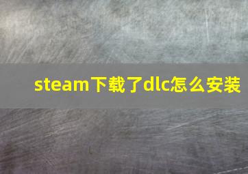 steam下载了dlc怎么安装