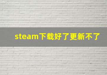 steam下载好了更新不了