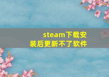 steam下载安装后更新不了软件