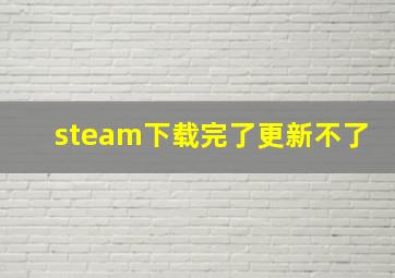 steam下载完了更新不了