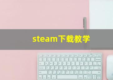 steam下载教学