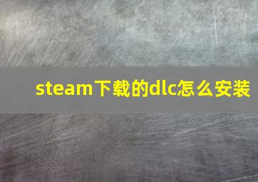 steam下载的dlc怎么安装