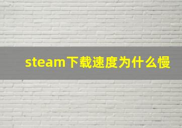 steam下载速度为什么慢