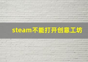 steam不能打开创意工坊