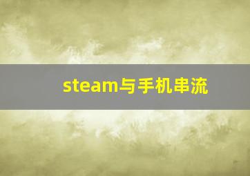 steam与手机串流