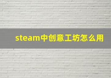 steam中创意工坊怎么用