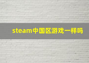 steam中国区游戏一样吗