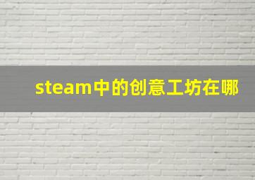 steam中的创意工坊在哪