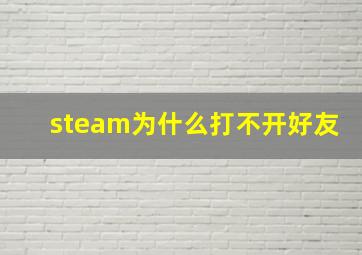 steam为什么打不开好友