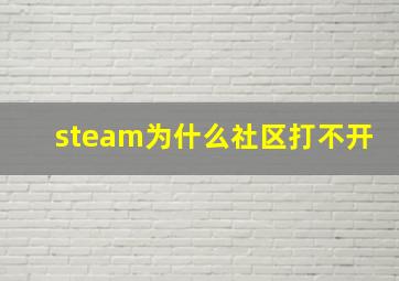 steam为什么社区打不开