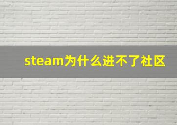 steam为什么进不了社区