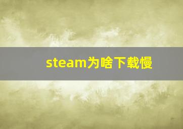 steam为啥下载慢