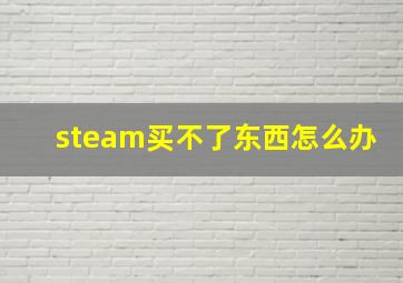 steam买不了东西怎么办