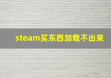 steam买东西加载不出来