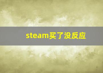 steam买了没反应