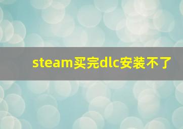 steam买完dlc安装不了