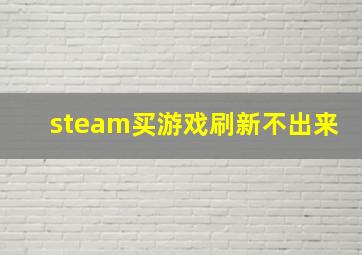 steam买游戏刷新不出来