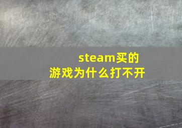 steam买的游戏为什么打不开