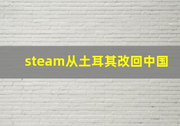 steam从土耳其改回中国