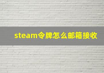 steam令牌怎么邮箱接收